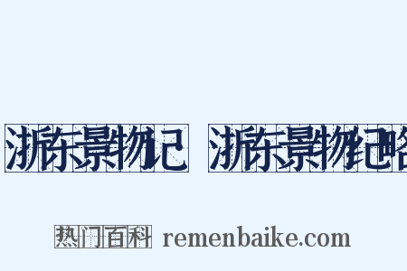 浙东景物记·浙东景物纪略是什么意思的图片